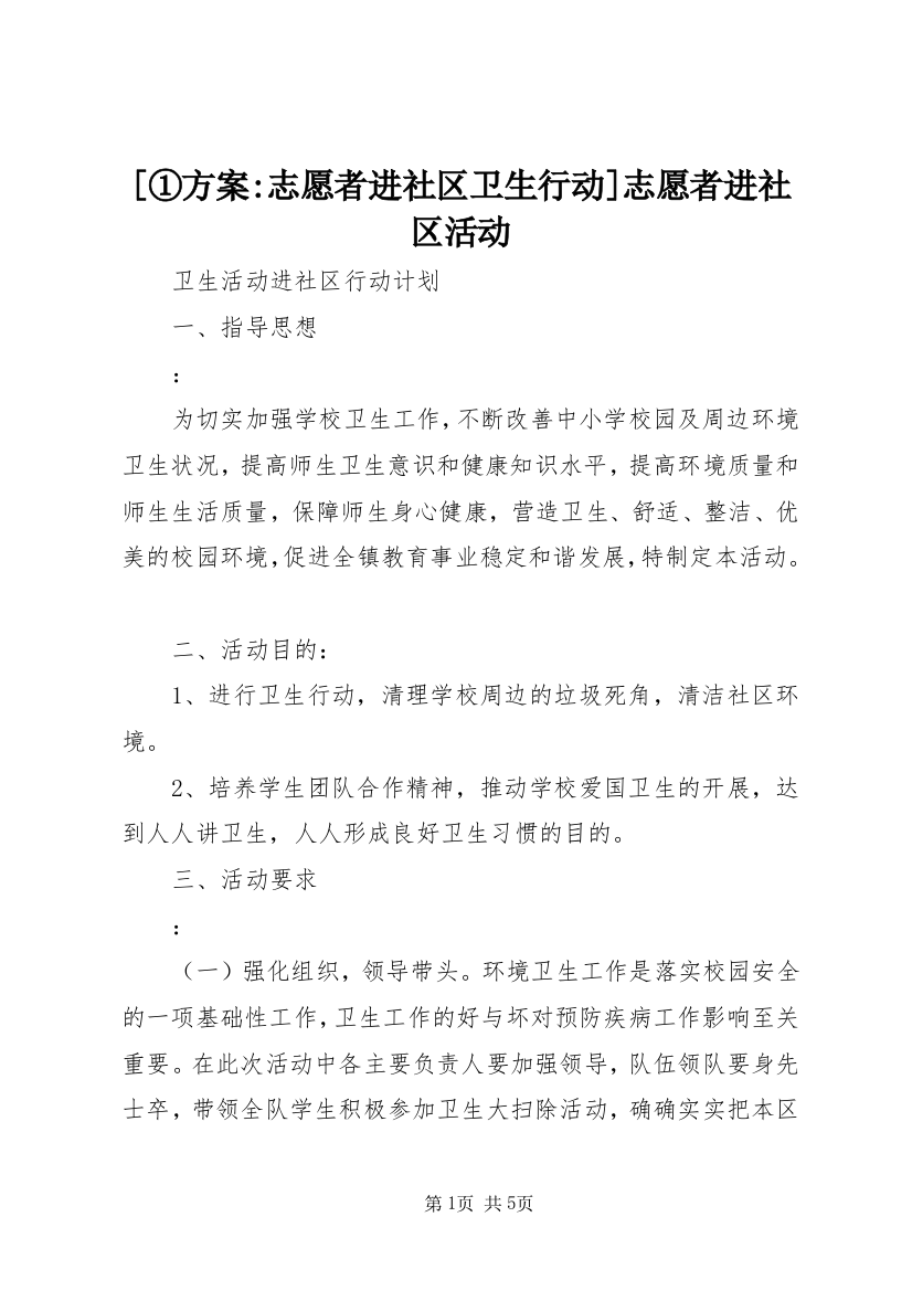 [①方案-志愿者进社区卫生行动]志愿者进社区活动