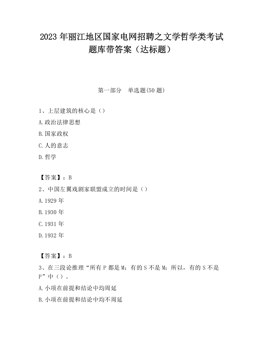 2023年丽江地区国家电网招聘之文学哲学类考试题库带答案（达标题）