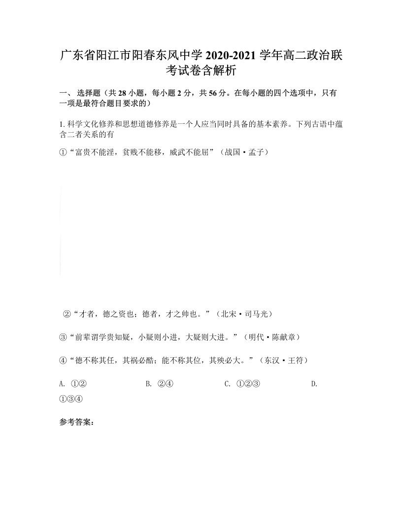 广东省阳江市阳春东风中学2020-2021学年高二政治联考试卷含解析