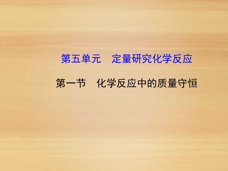 化学反应中的质量守恒课件ppt