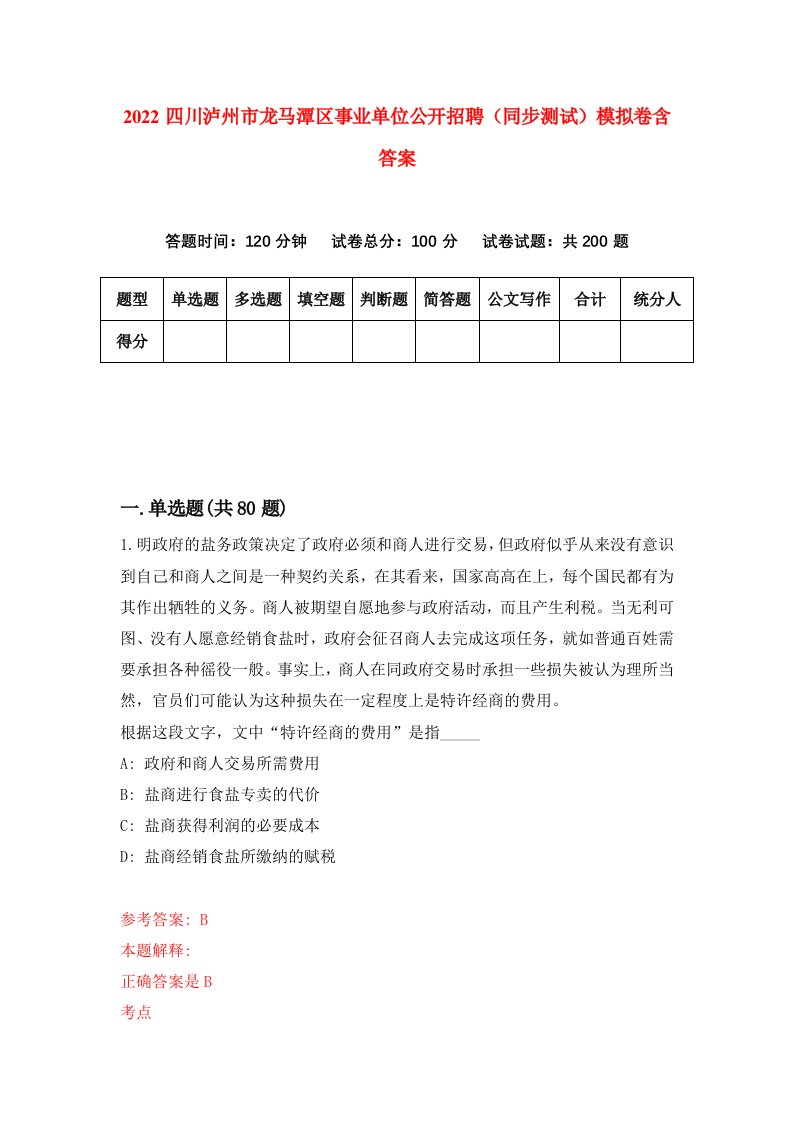 2022四川泸州市龙马潭区事业单位公开招聘同步测试模拟卷含答案5