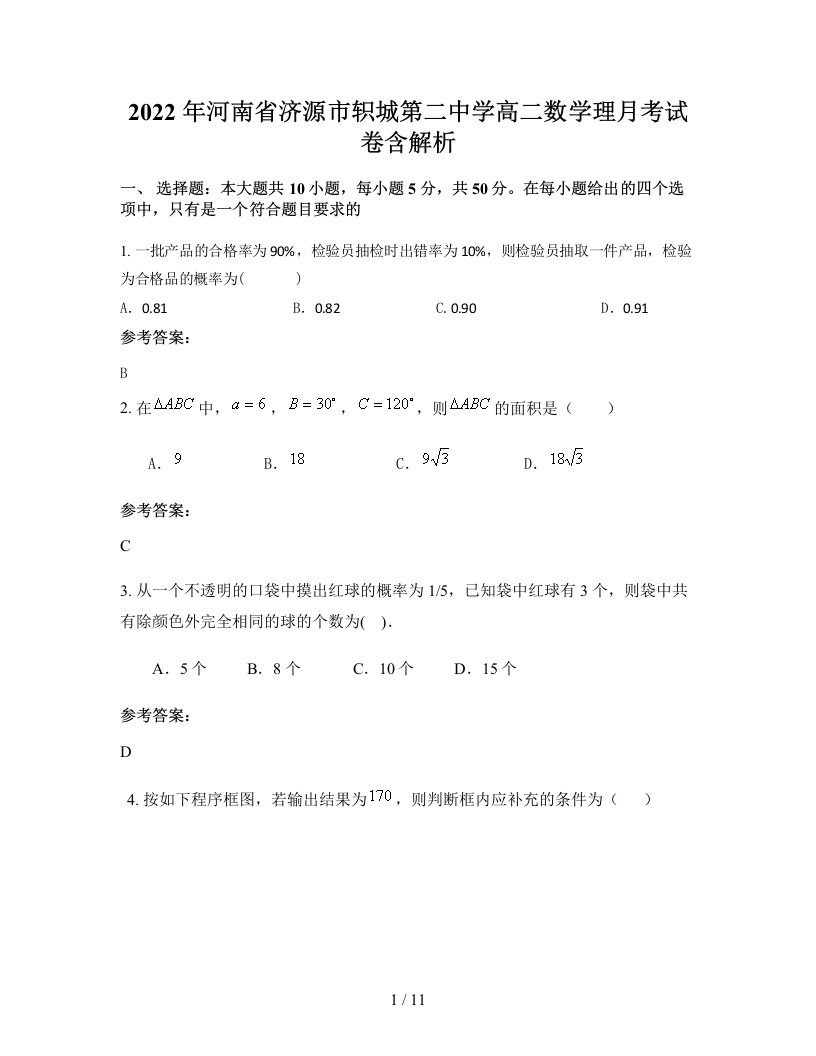 2022年河南省济源市轵城第二中学高二数学理月考试卷含解析