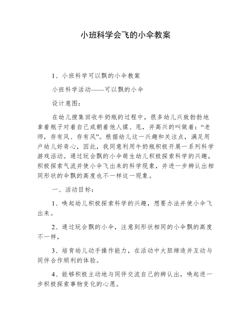 小班科学会飞的小伞教案