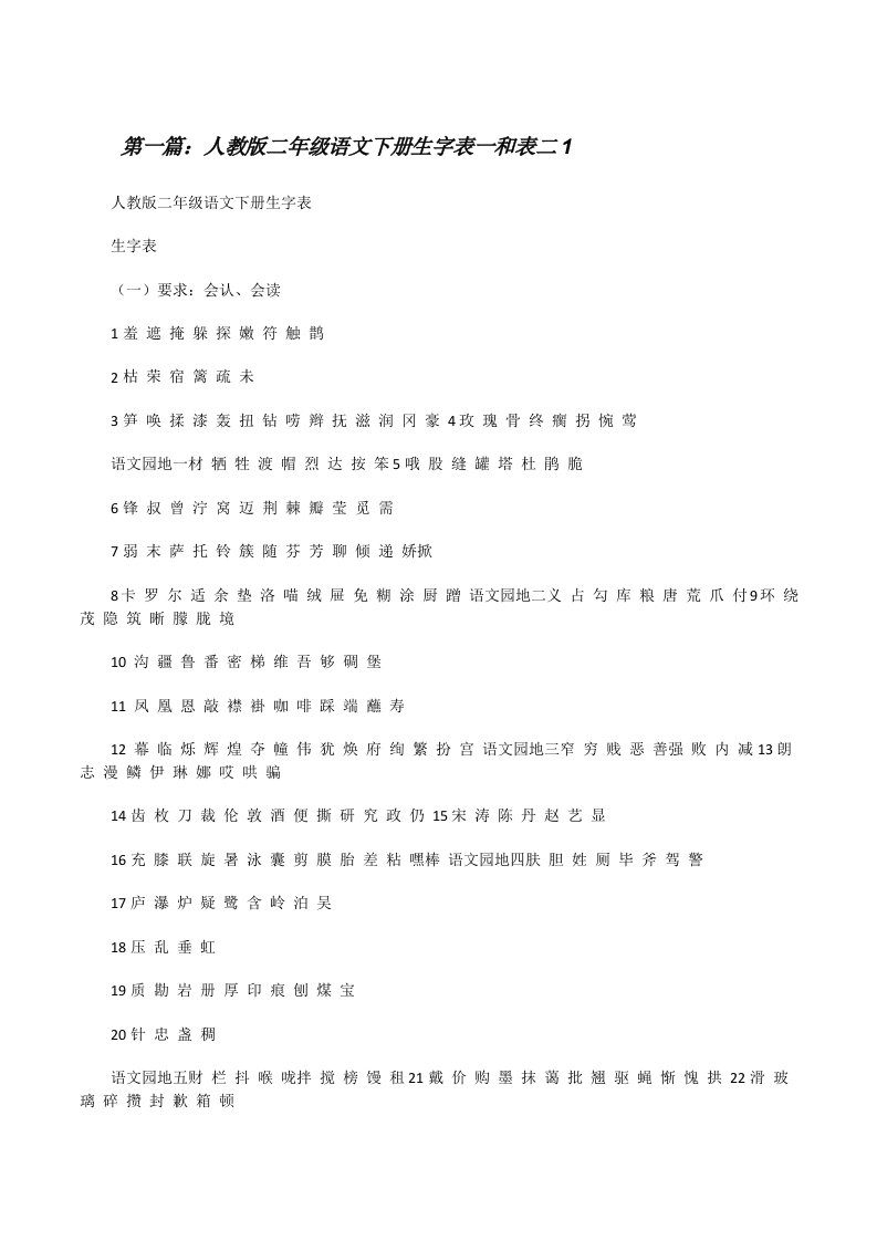 人教版二年级语文下册生字表一和表二1[修改版]