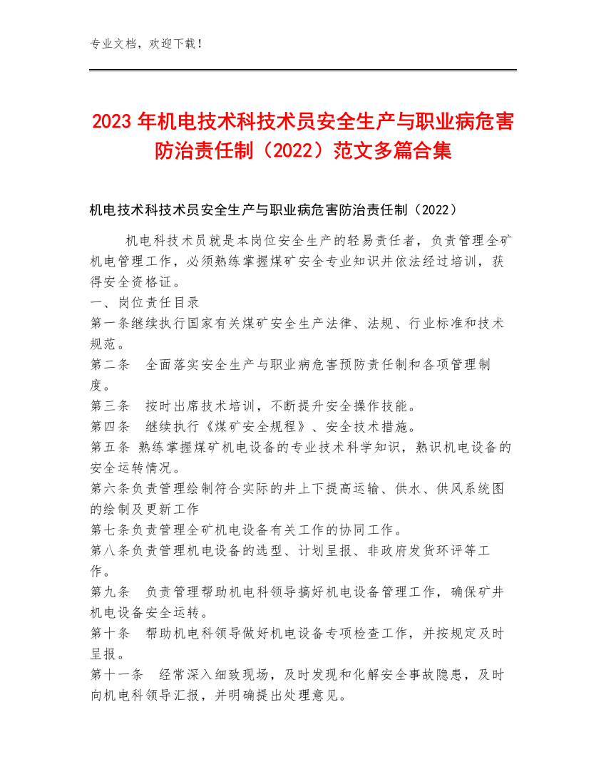 2023年机电技术科技术员安全生产与职业病危害防治责任制（2022）范文多篇合集