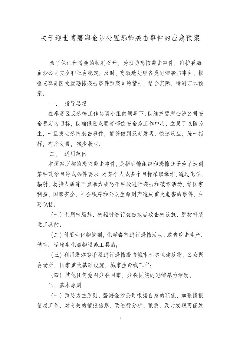 关于碧海金沙处置恐怖袭击事件的应急预案1