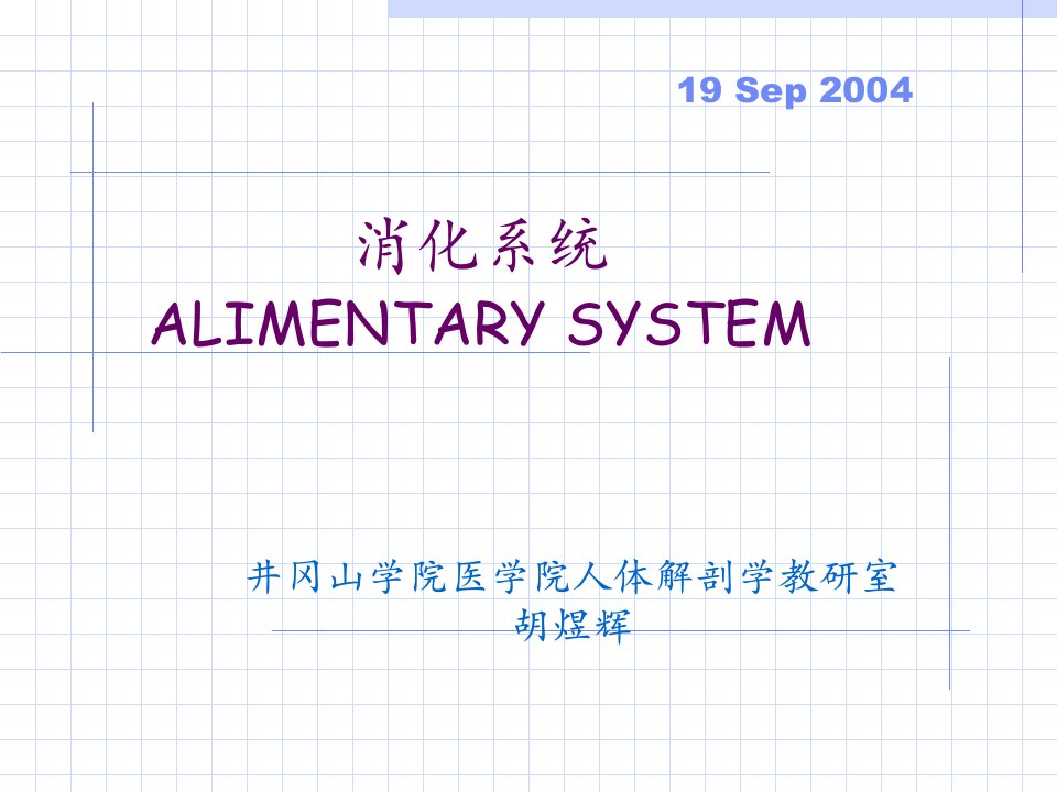 基础医学实验中心消化系统