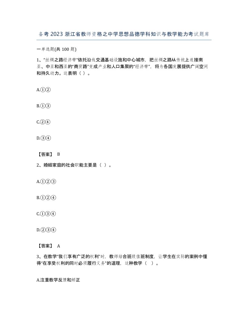 备考2023浙江省教师资格之中学思想品德学科知识与教学能力考试题库