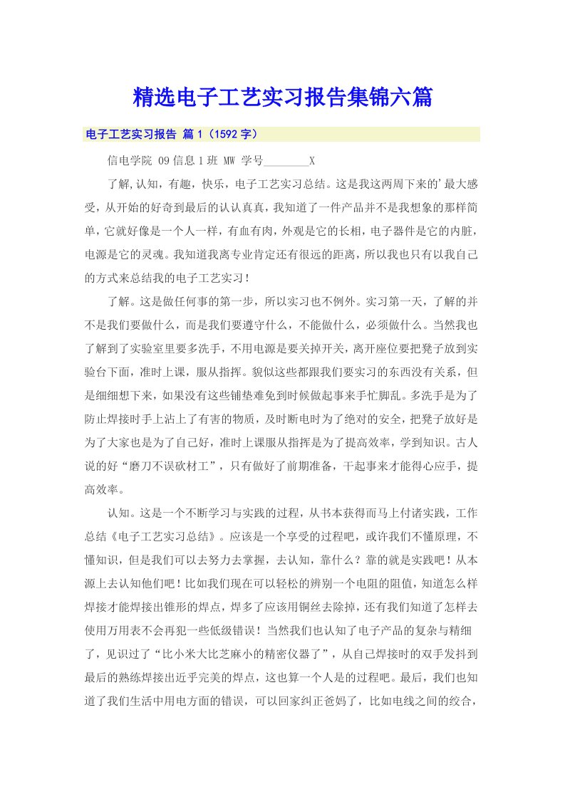 精选电子工艺实习报告集锦六篇