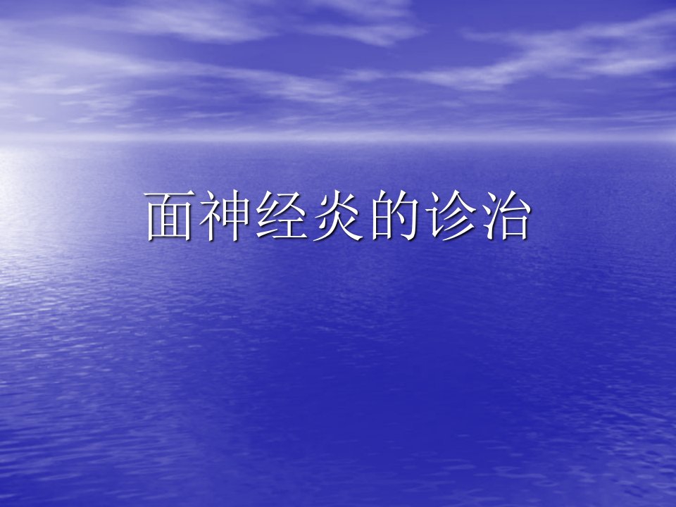 面神经炎诊治新进展