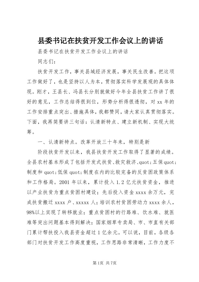 6县委书记在扶贫开发工作会议上的致辞