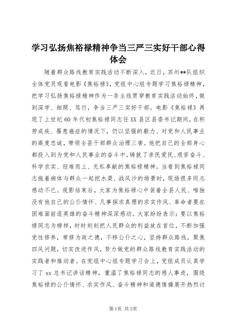 7学习弘扬焦裕禄精神争当三严三实好干部心得体会