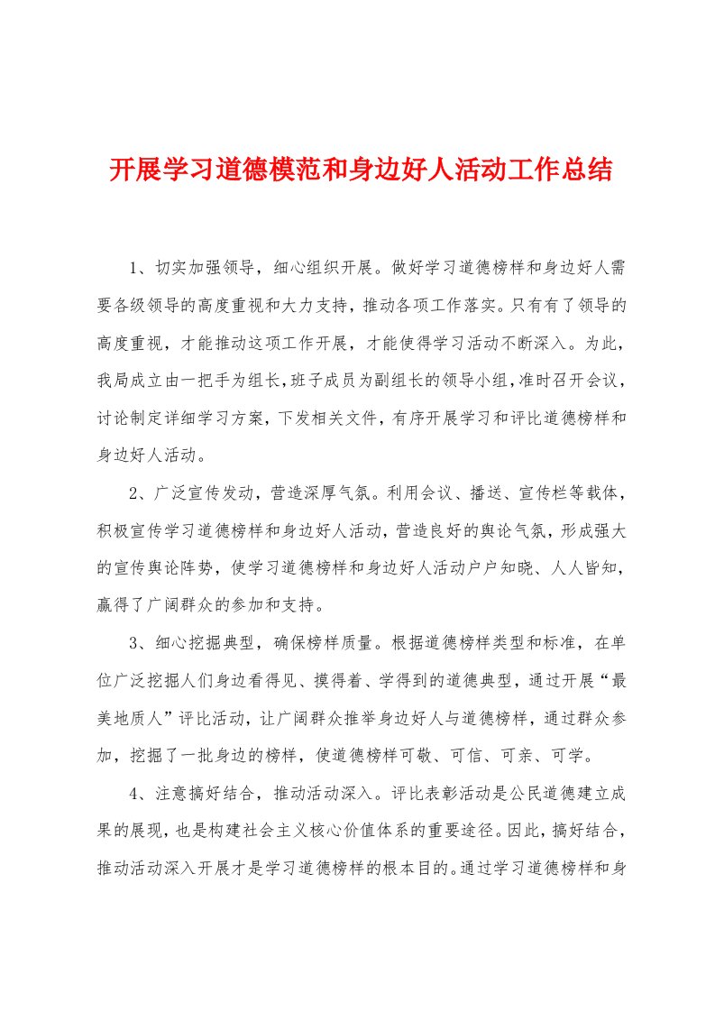 开展学习道德模范和身边好人活动工作总结