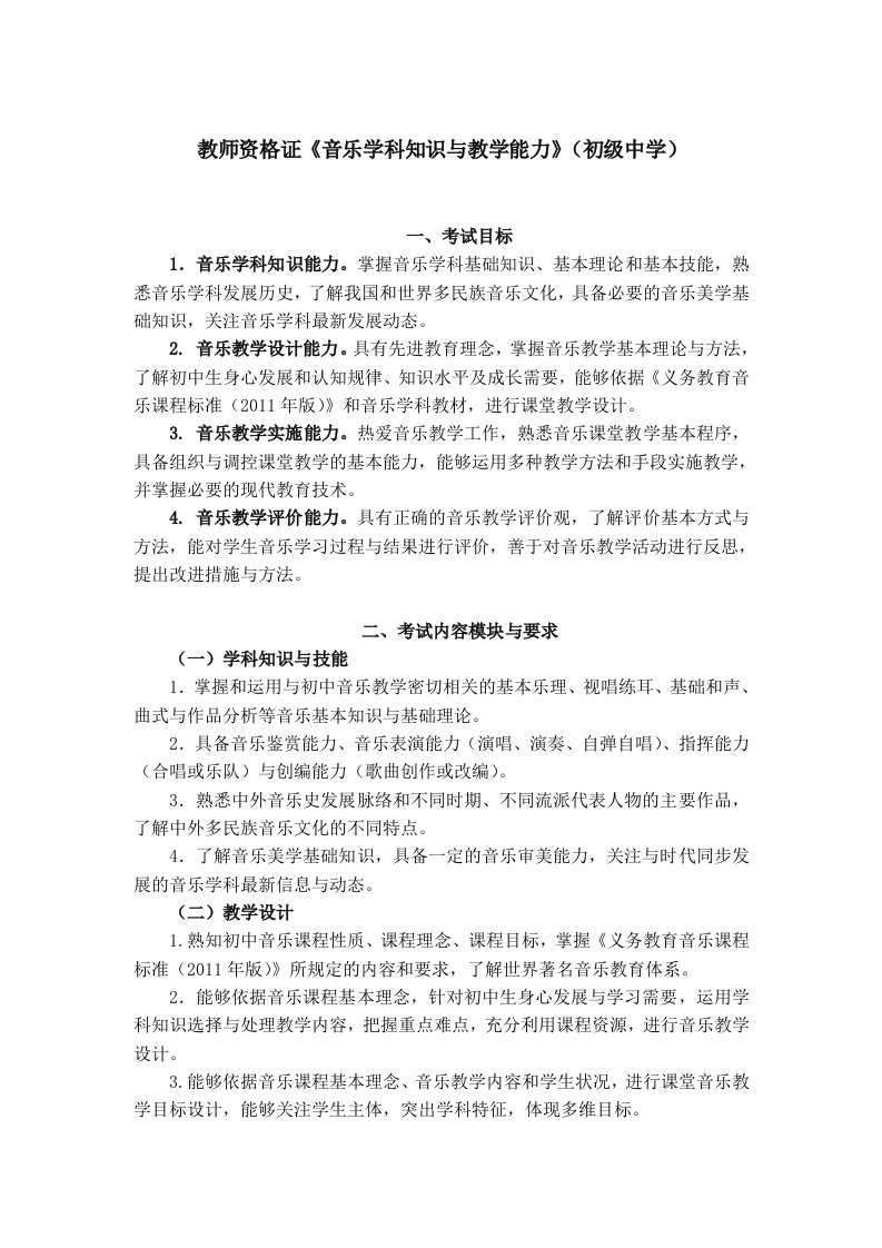 教师资格证《音乐学科知识与教学能力》(初级中学)考试大纲