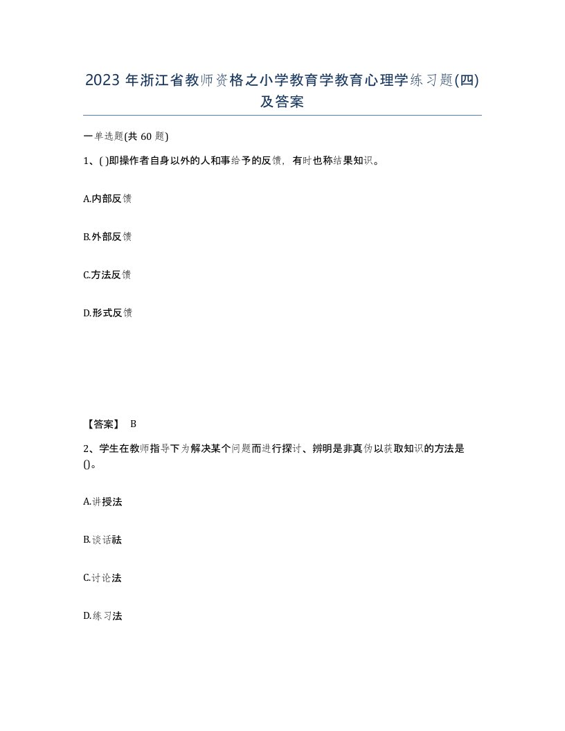 2023年浙江省教师资格之小学教育学教育心理学练习题四及答案