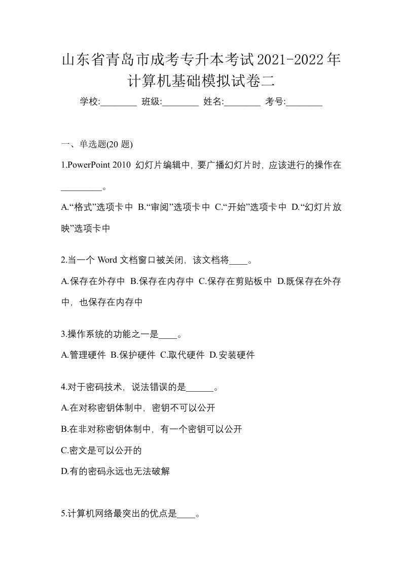 山东省青岛市成考专升本考试2021-2022年计算机基础模拟试卷二