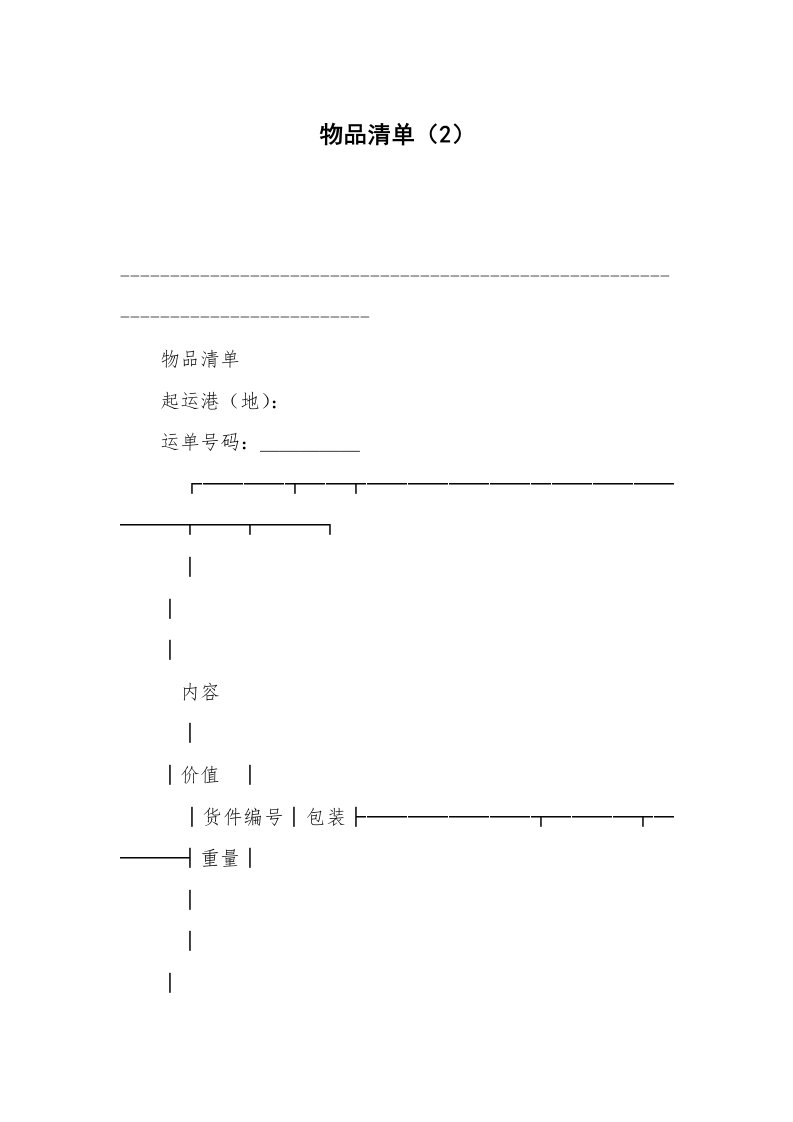 物品清单（2）