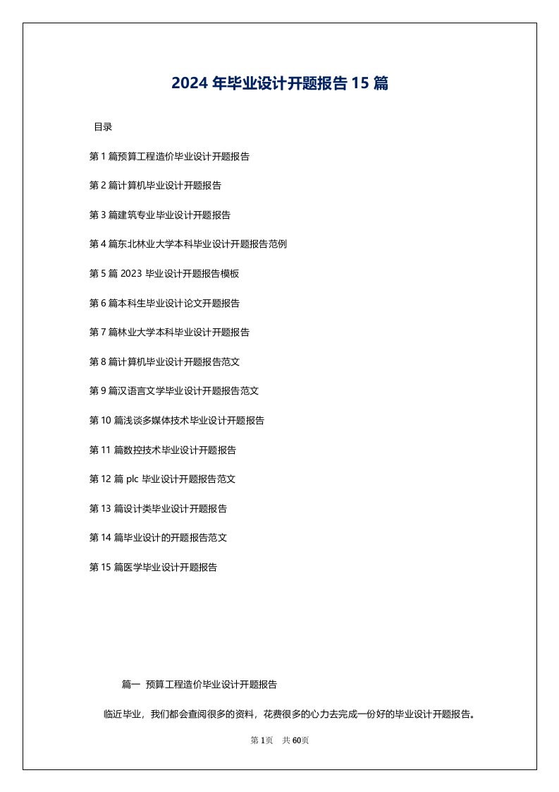 2024年毕业设计开题报告15篇