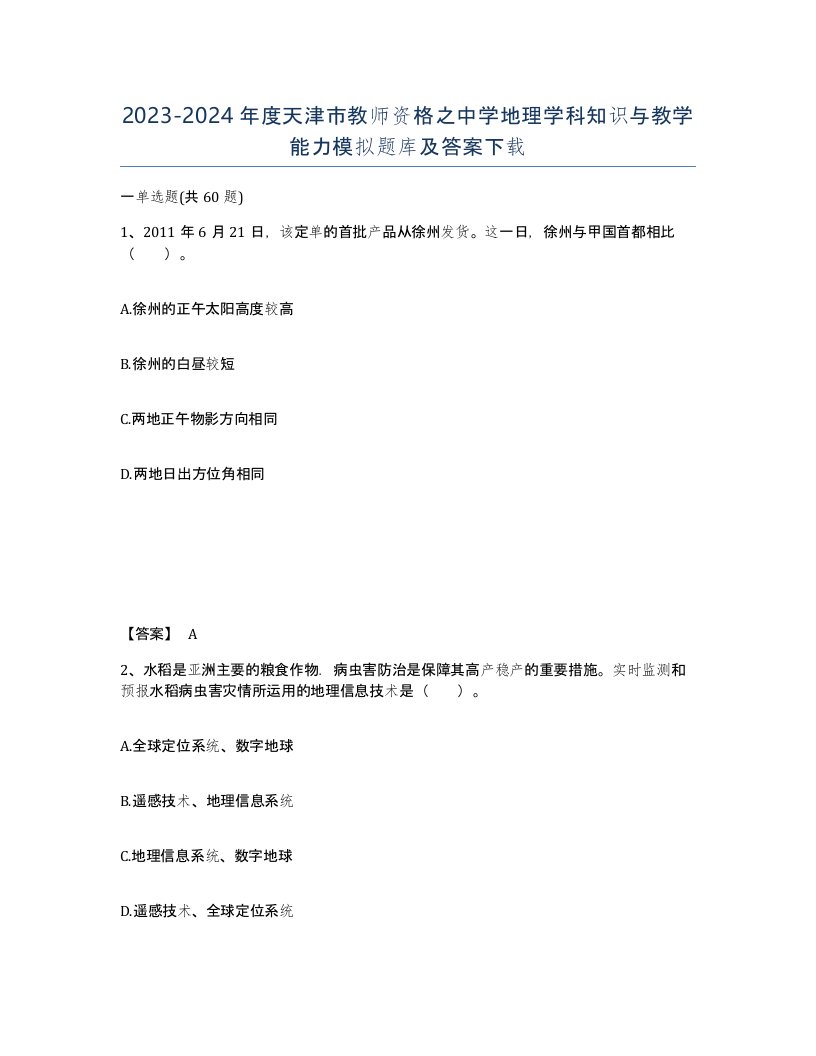 2023-2024年度天津市教师资格之中学地理学科知识与教学能力模拟题库及答案