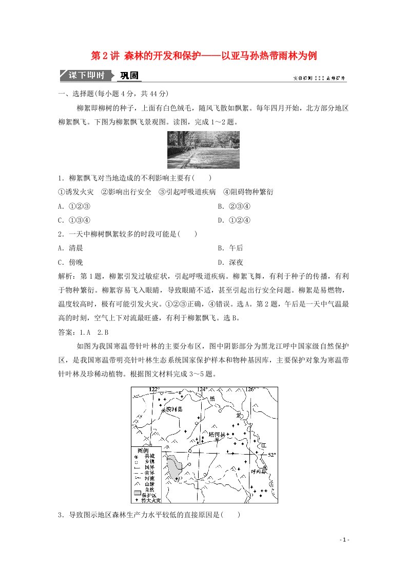 2021届高考地理一轮复习第十四章区域生态环境建设第2讲森林的开发和保护__以亚马孙热带雨林为例训练含解析新人教版