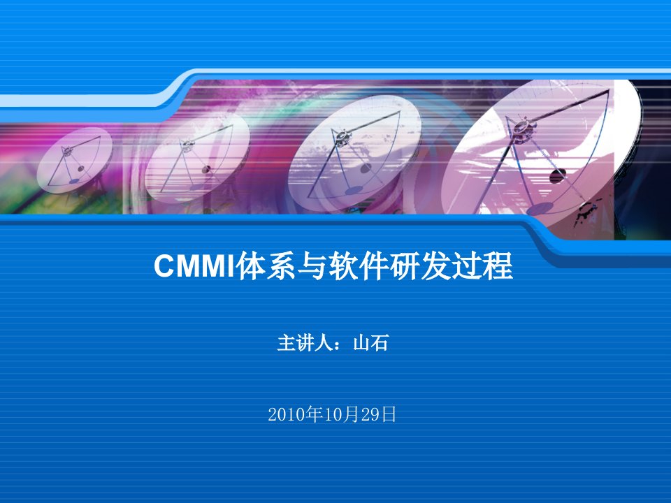 CMMI体系与软件研发过程1029