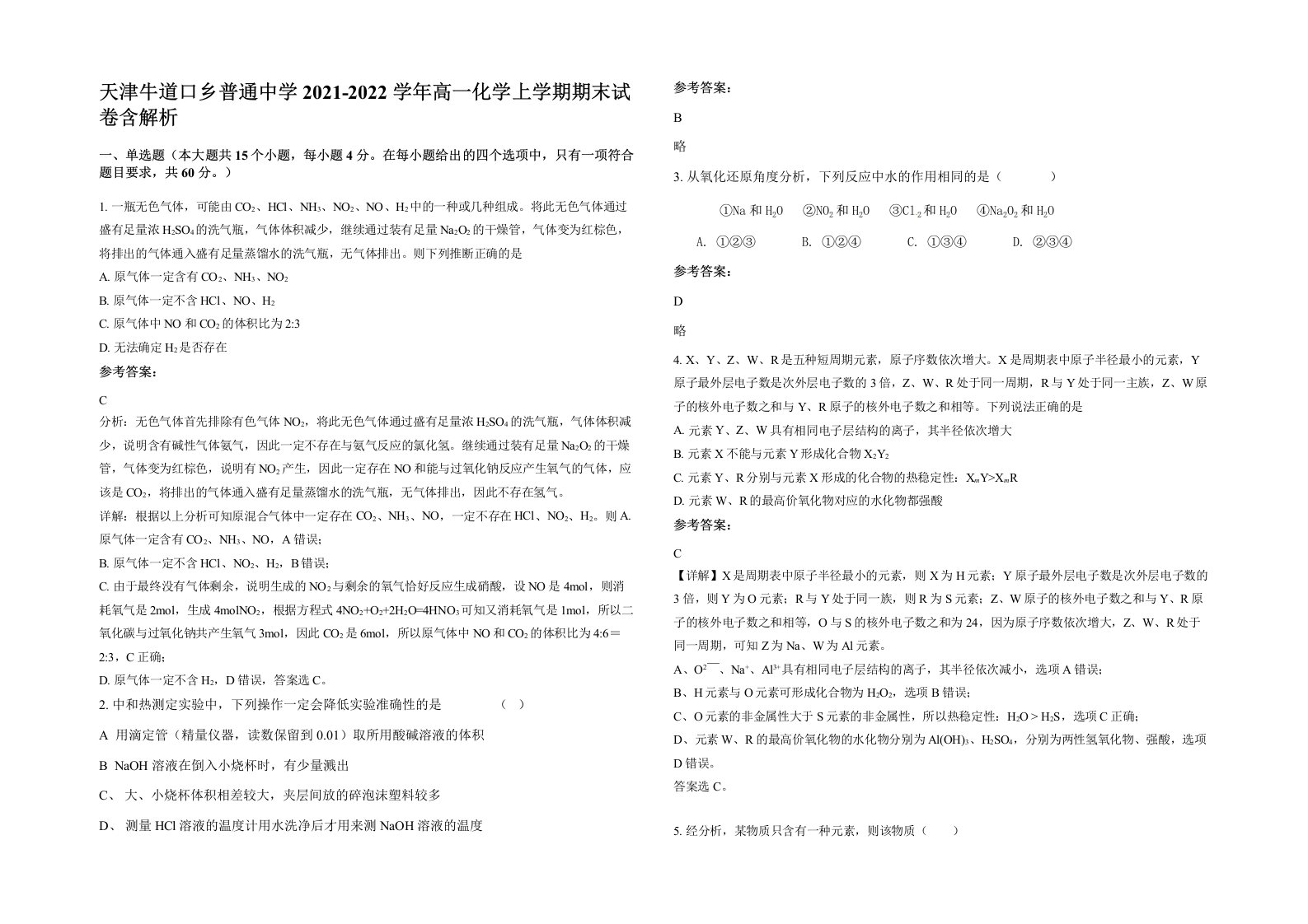 天津牛道口乡普通中学2021-2022学年高一化学上学期期末试卷含解析