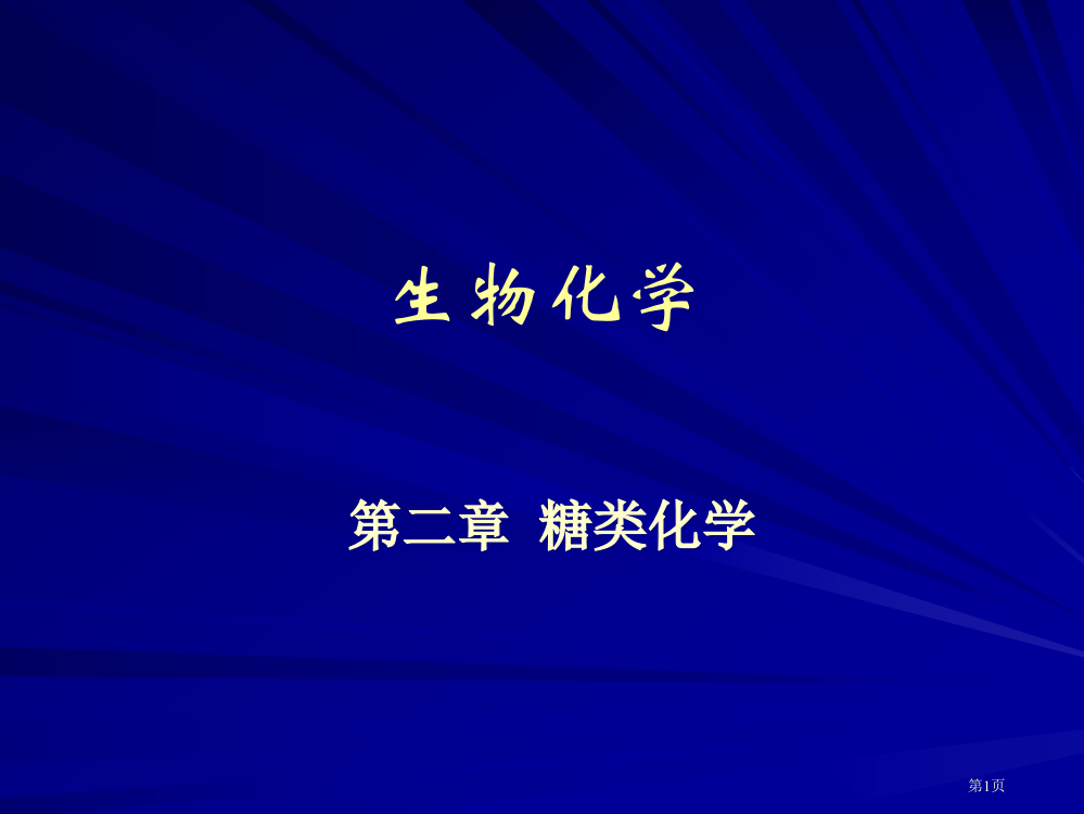 生物化学糖专题培训市公开课一等奖百校联赛特等奖课件