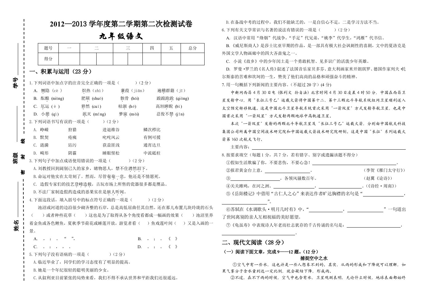 九年级语文第二学期第二次检测