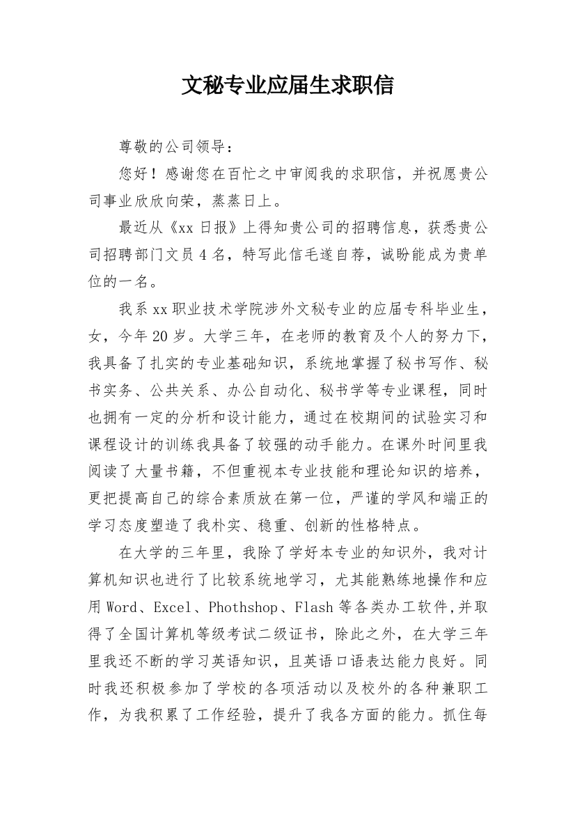 文秘专业应届生求职信_1