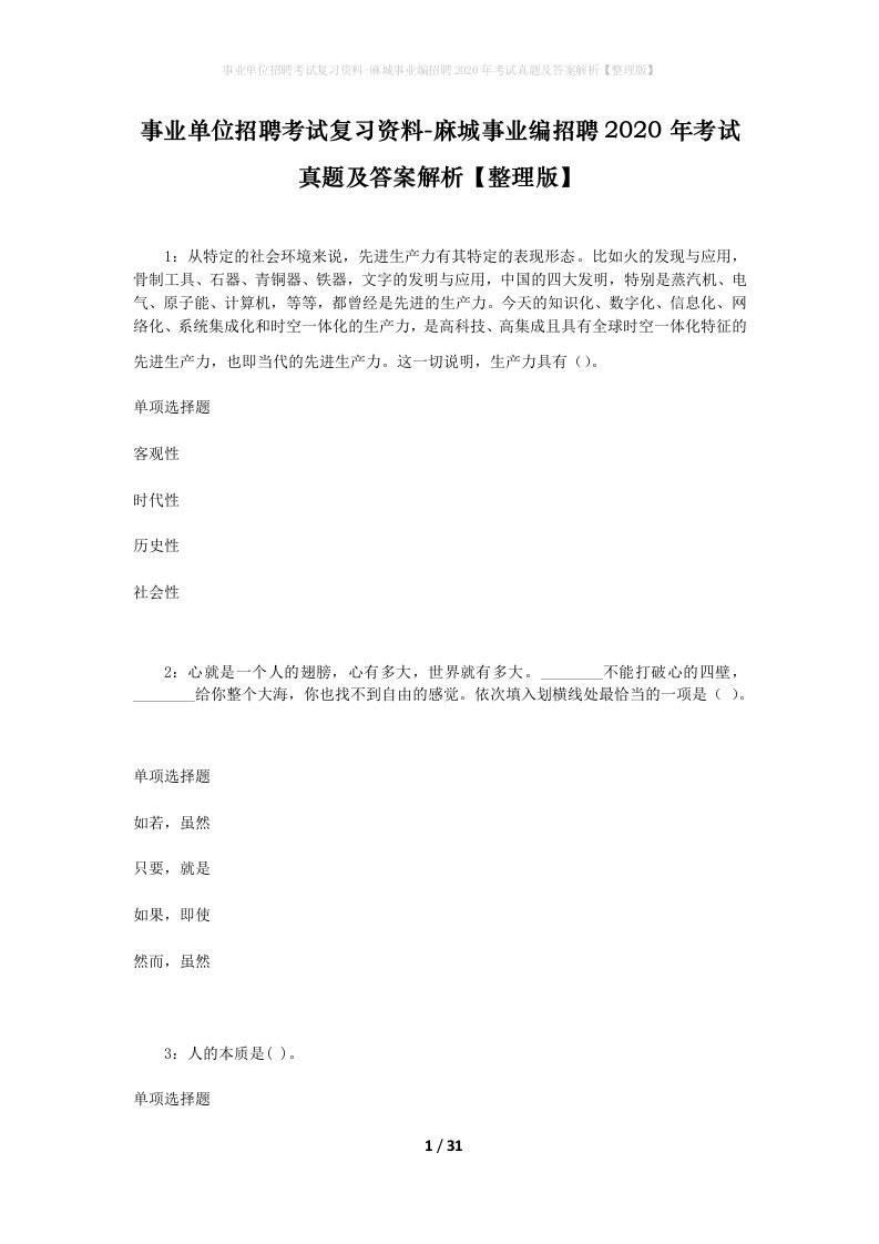 事业单位招聘考试复习资料-麻城事业编招聘2020年考试真题及答案解析整理版_1