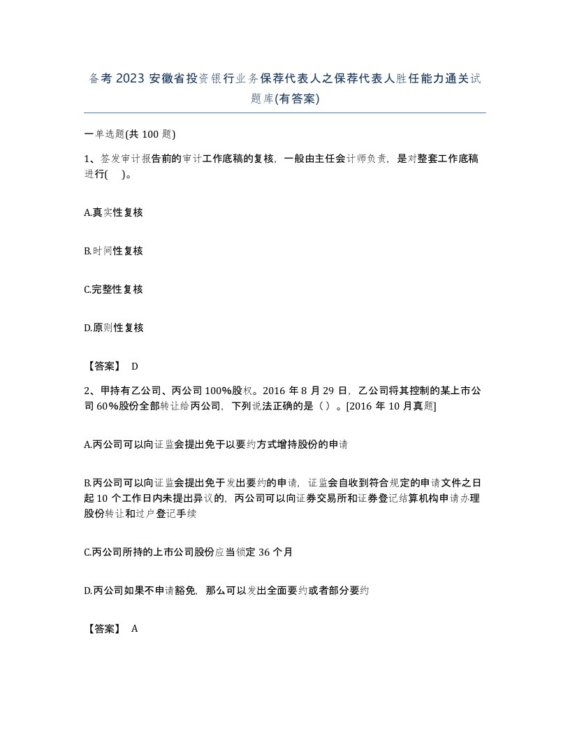 备考2023安徽省投资银行业务保荐代表人之保荐代表人胜任能力通关试题库有答案