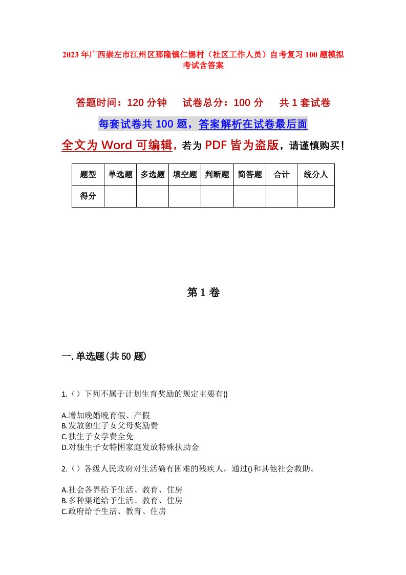 2023年广西崇左市江州区那隆镇仁惕村社区工作人员自考复习100题模拟考试含答案