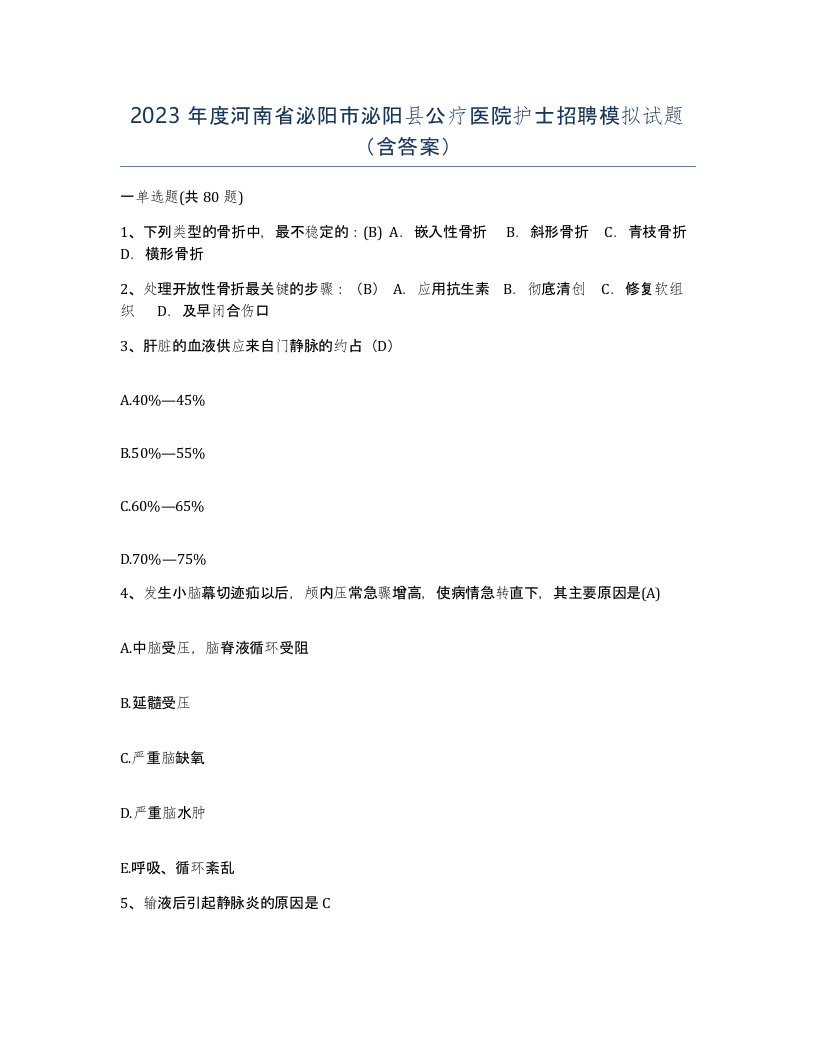 2023年度河南省泌阳市泌阳县公疗医院护士招聘模拟试题含答案