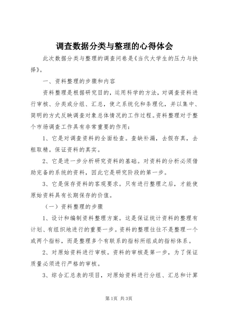 调查数据分类与整理的心得体会