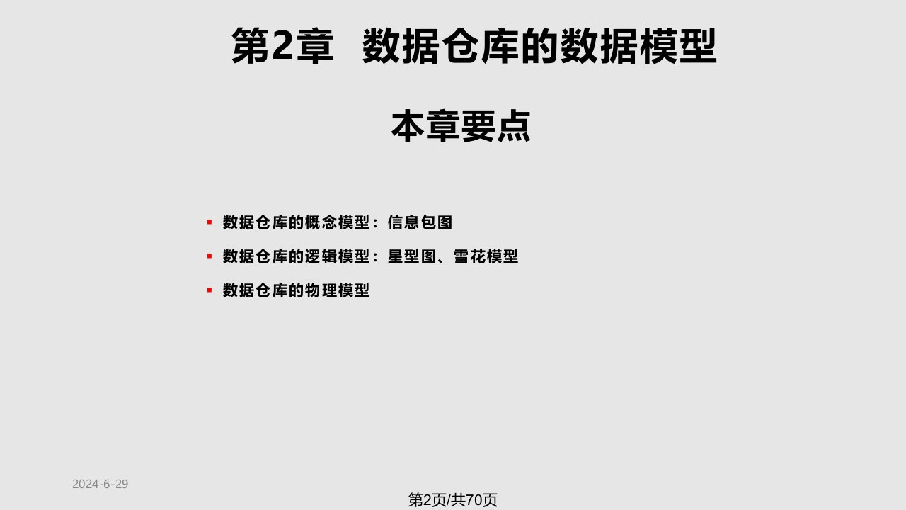 数据仓库的数据模型数据组织数据仓库设计学时