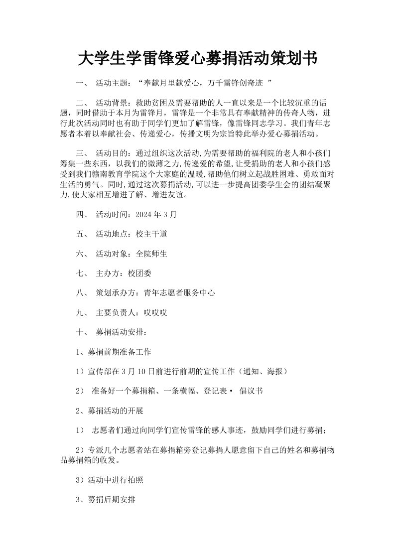 大学生学雷锋爱心募捐活动策划书