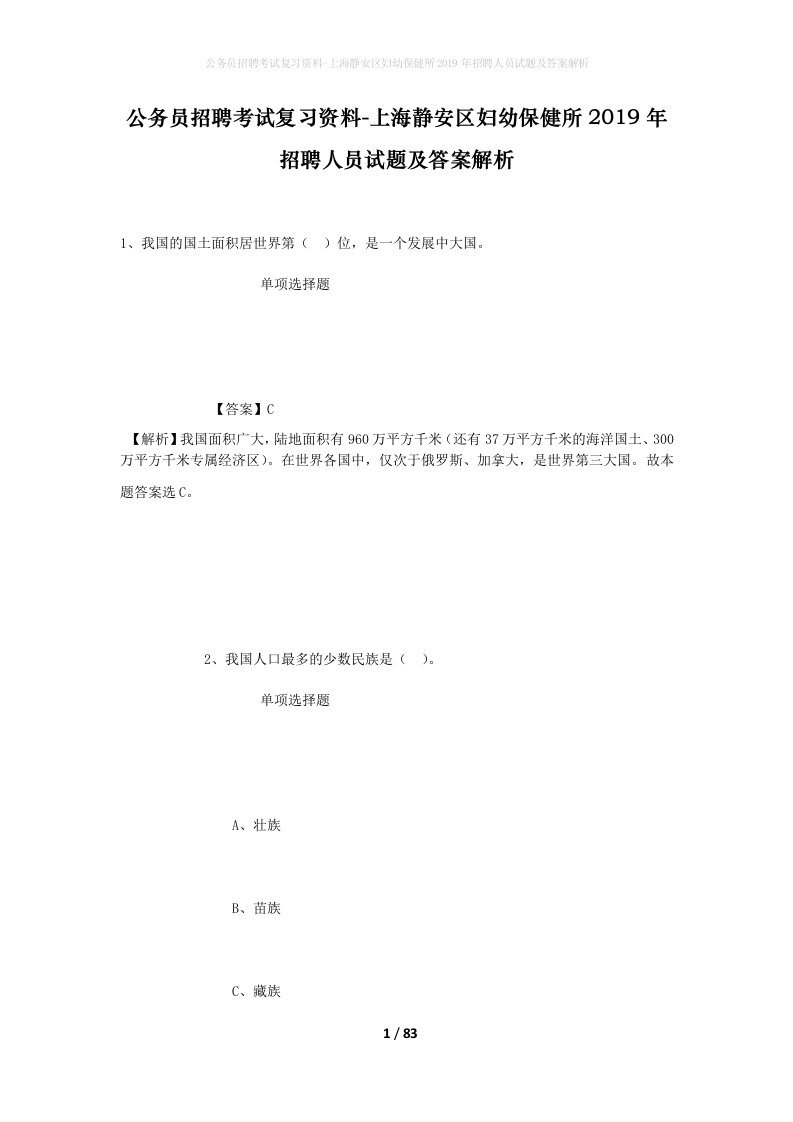 公务员招聘考试复习资料-上海静安区妇幼保健所2019年招聘人员试题及答案解析