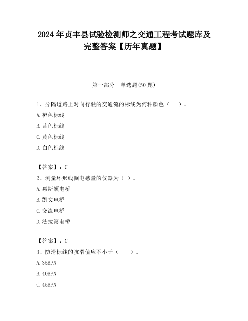 2024年贞丰县试验检测师之交通工程考试题库及完整答案【历年真题】