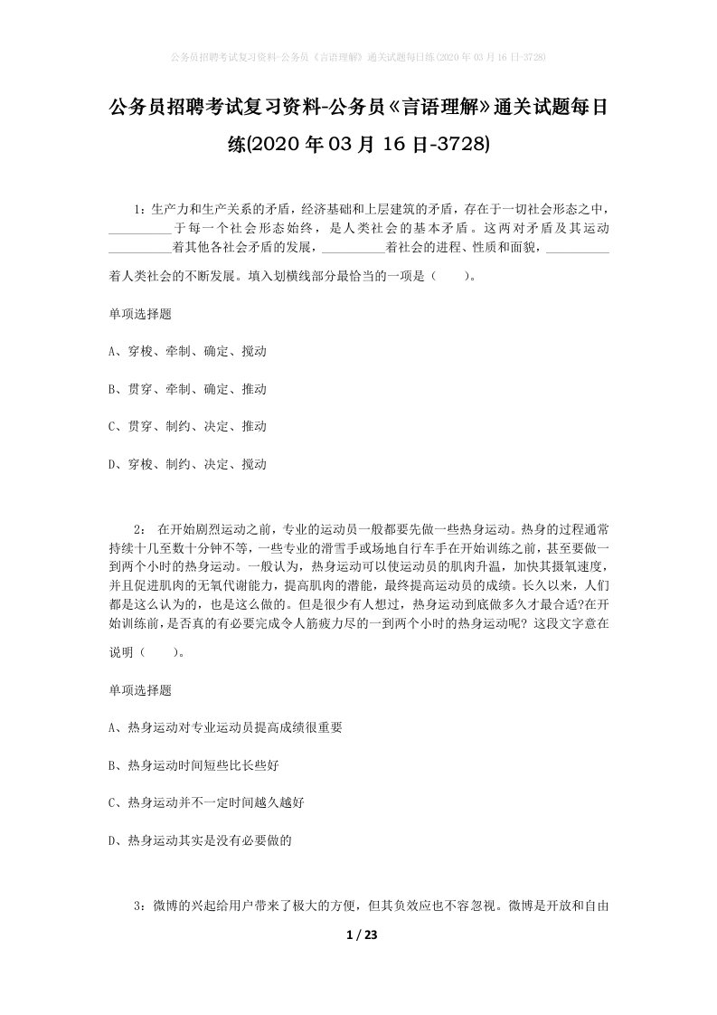 公务员招聘考试复习资料-公务员言语理解通关试题每日练2020年03月16日-3728