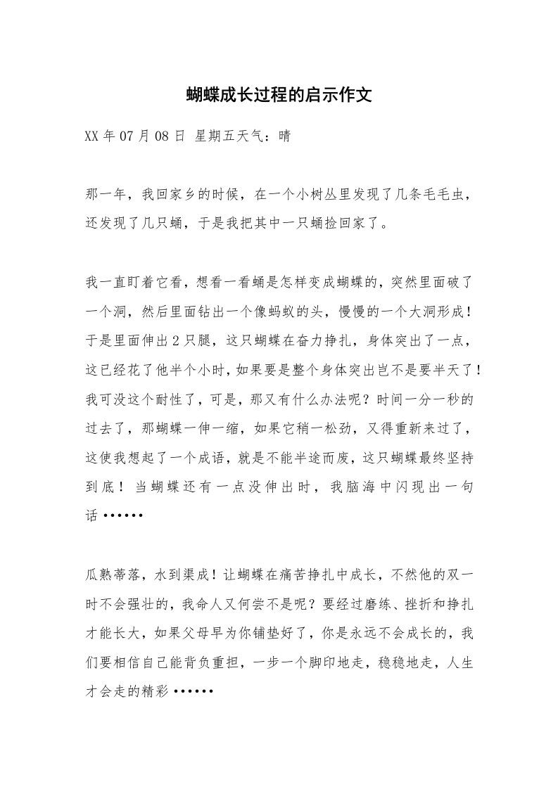 蝴蝶成长过程的启示作文