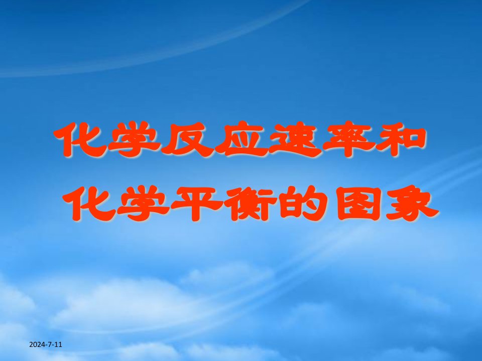 高中化学之《3.4平衡图像解题专题》精品课件