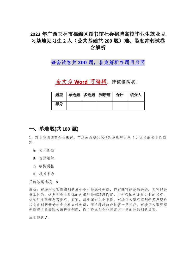 2023年广西玉林市福绵区图书馆社会招聘高校毕业生就业见习基地见习生2人公共基础共200题难易度冲刺试卷含解析