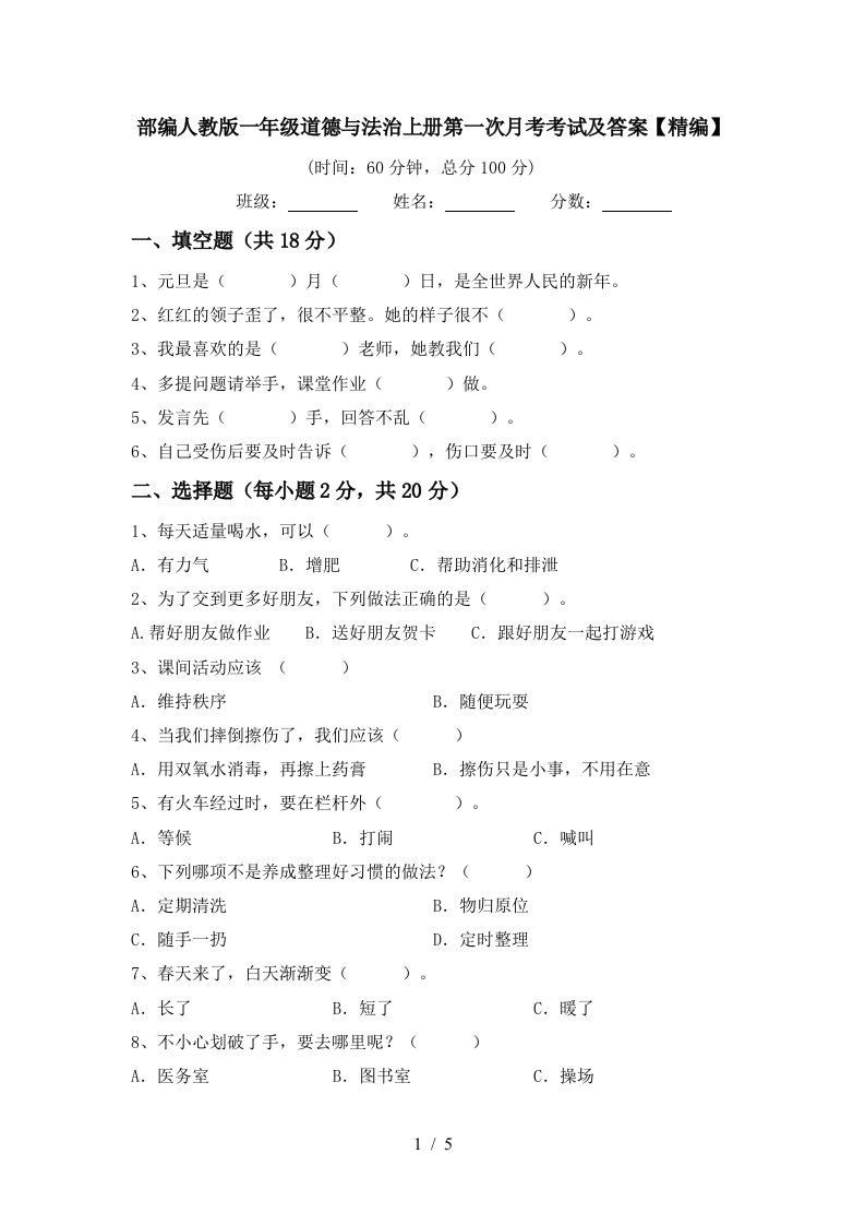 部编人教版一年级道德与法治上册第一次月考考试及答案精编