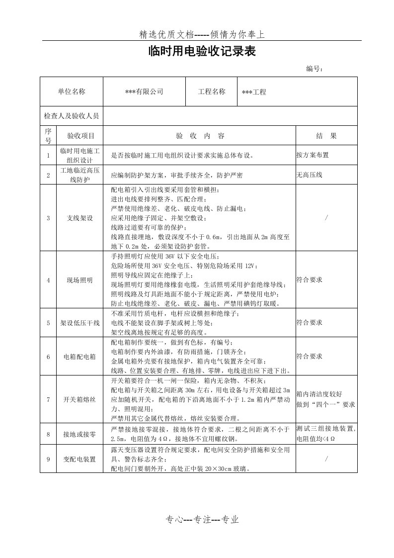 临时用电、消防、临边洞口验收记录表(共5页)