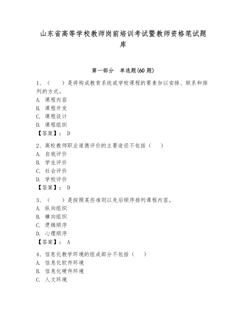 山东省高等学校教师岗前培训考试暨教师资格笔试题库（a卷）