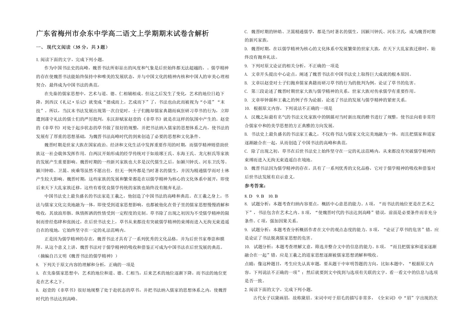 广东省梅州市佘东中学高二语文上学期期末试卷含解析