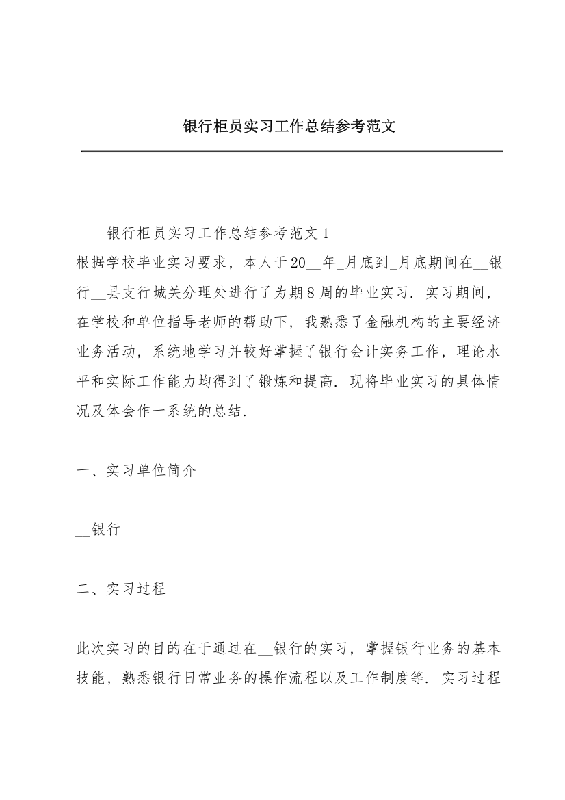 银行柜员实习工作总结参考范文