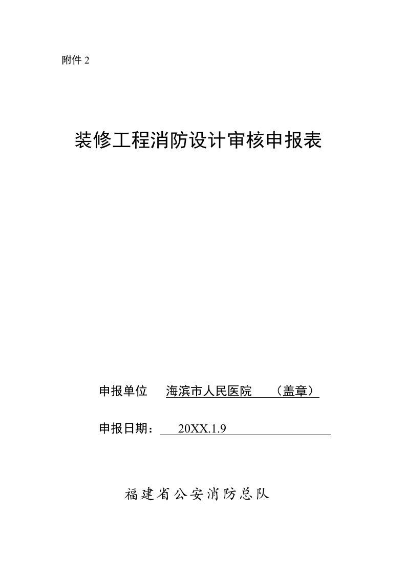 工程设计-装修工程消防设计审核申报表范本