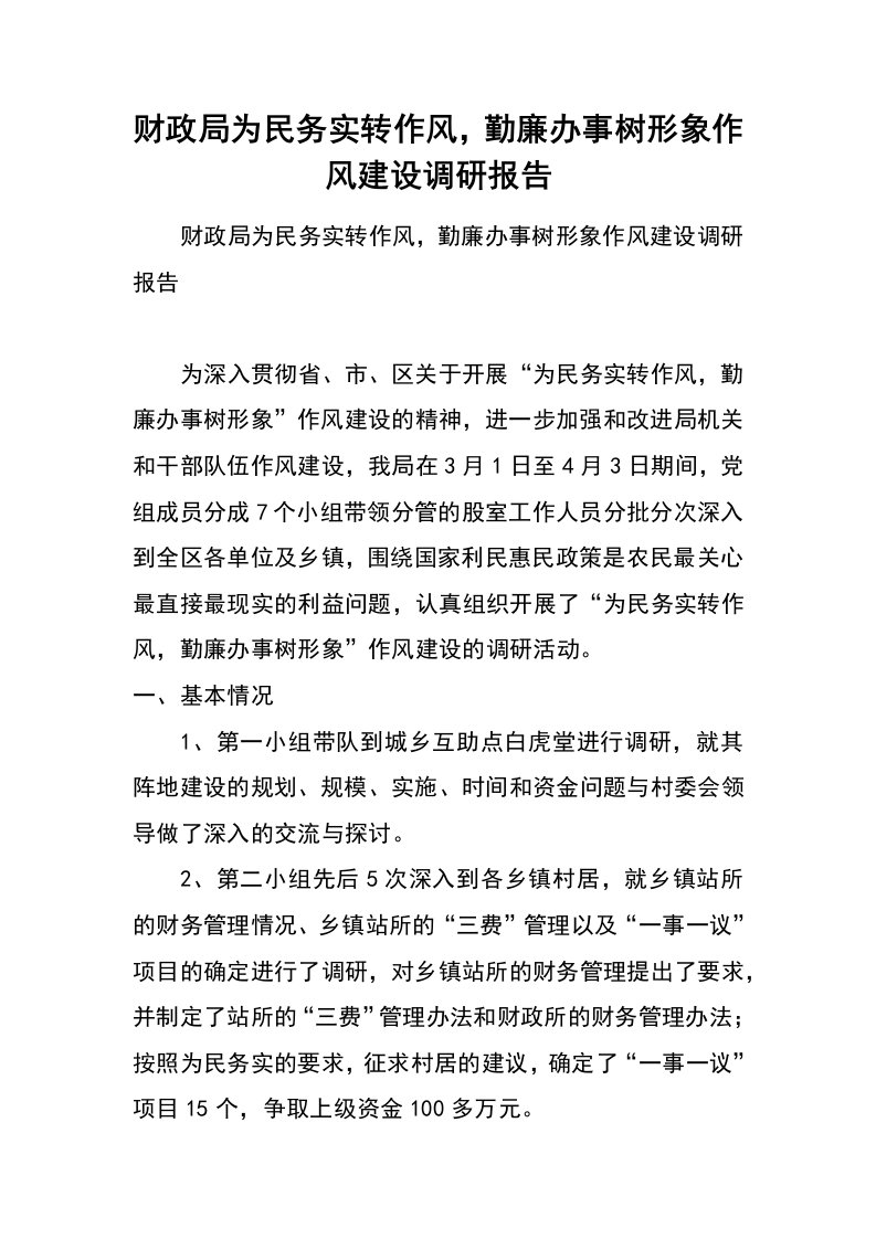 财政局为民务实转作风，勤廉办事树形象作风建设调研报告