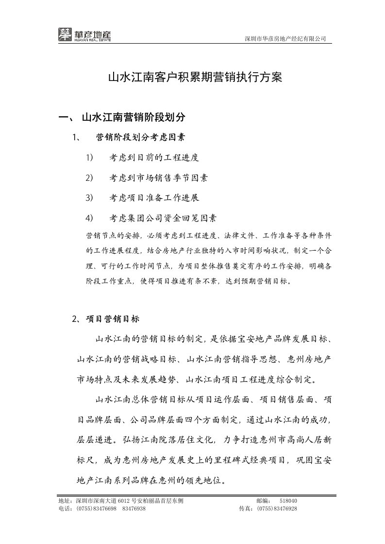 精选某房地产开盘前期营销执行方案